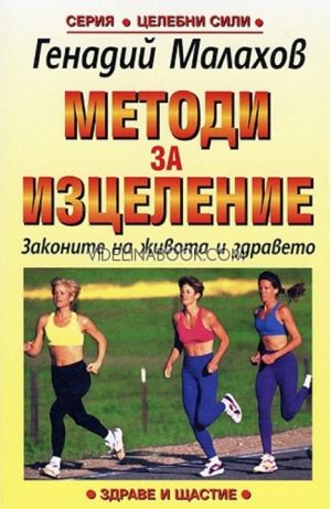 Методи за изцеление: Законите на живота и здравето, Генадий Малахов