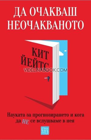 Да очакваш неочакваното: Науката за прогнозирането и кога да не се вслушваме в нея, Кит Йейтс
