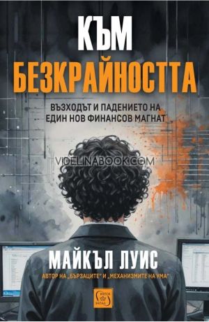 Към безкрайността: Възходът и падението на един финансов магнат, Майкъл Луис