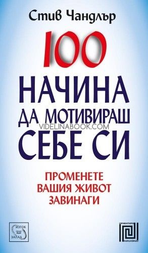 100 начина да мотивираш себе си: Променете вашия живот завинаги, Стив Чандлър