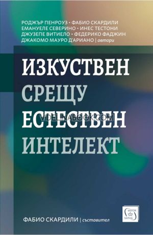 Изкуствен срещу естествен интелект, Роджър Пенроуз, Фабио Скардили, Емануеле Северино, Инес Тестони, Джузепе Витиело, Ф. Фаджин, Д. Мауро Д’Ариано
