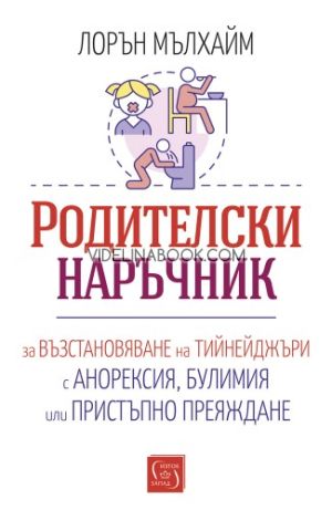 Родителски наръчник за възстановяване на тийнейджъри с анорексия, булимия или пристъпно преяждане, Лорън Мълхайм