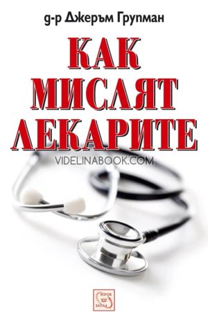 Как мислят лекарите - меки корици, Д-р Джеръм Групман