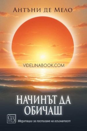 Начинът да обичаш: Медитации за постигане на осъзнатост, Антъни де Мело