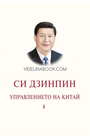Управлението на Китай, том първи, Си Дзинпин