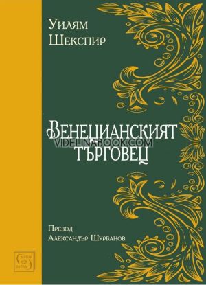 Венецианският търговец, Уилям Шекспир