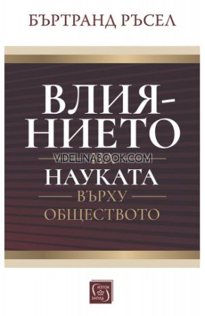 Влиянието на науката върху обществото, Бъртранд Ръсел