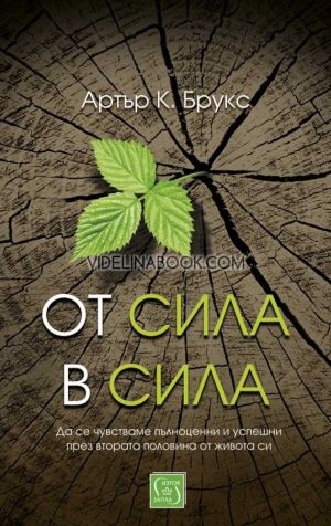 От сила в сила: Да се чувстваме пълноценни и успешни през втората половина от живота си - меки корици, Артър К. Брукс