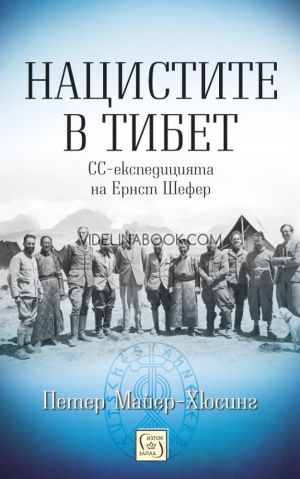 Нацистите в Тибет: СС-експедицията на Ернст Шефер - твърди корици, Петер Майер-Хюсинг
