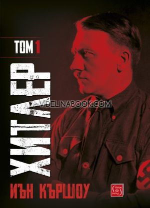 Хитлер, том първи, Иън Кършоу