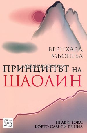  Принципът на Шаолин: Прави това, което сам си решил, Бернхард Мьощъл