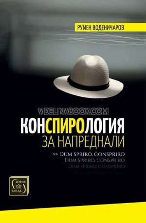 Конспирология за напреднали, Румен Воденичаров