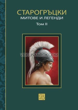 Старогръцки митове и легенди, том втори, Петър Кърджилов - съставител