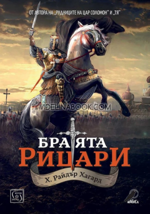 Братята рицари, Хенри Райдър Хагард