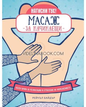 Масаж за начинаещи: Лесен начин за релаксация и отпускане на напрежението, Рейчъл Байдър
