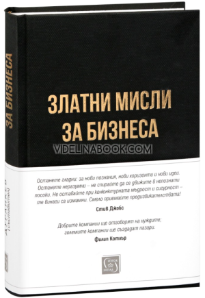 Златни мисли за бизнеса, Сборник