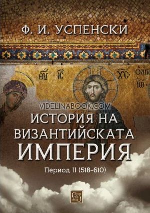 История на Византийската империя. Период II: 518 - 610 г., Ф. И. Успенски