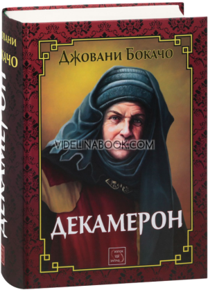 Декамерон, Джовани Бокачо