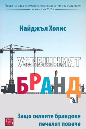 Успешният бранд: Защо силните брандове печелят повече, Найджъл Холис