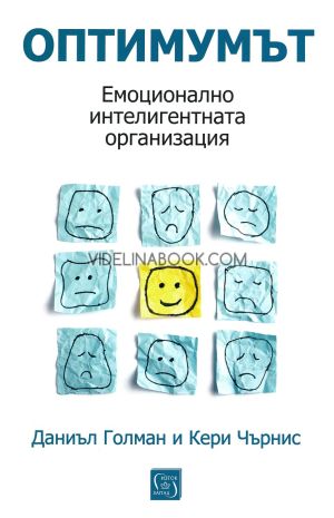 Оптимумът: Емоционално интелигентната организация-твърди корици, Даниъл Голман, Кери Чърнис