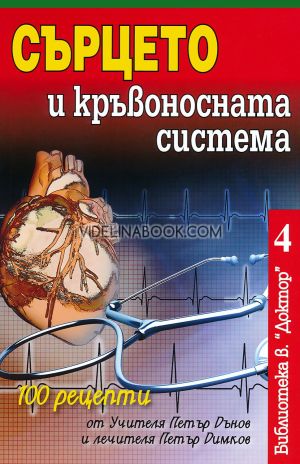Сърцето и кръвоносната система, колектив