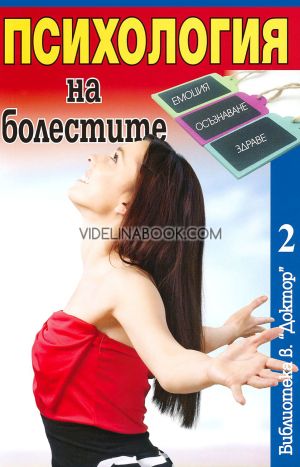 Психология на болестите, колектив