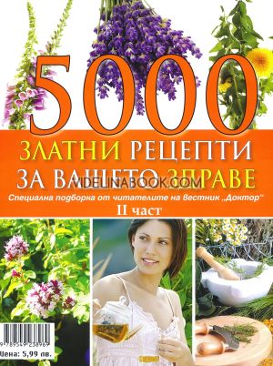 5000 златни рецепти за вашето здраве - част 2, колектив