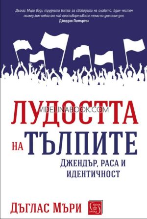 Лудостта на тълпите: Джендър, раса и идентичност, Дъглас Мъри