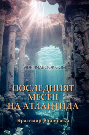Последният месец на Атлантида, Красимир Райновски