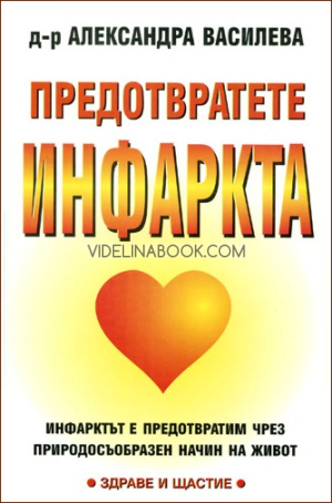 Предотвратете инфаркта: Инфарктът е предотвратим чрез природосъобразен начин на живот, Александра Василева