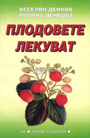 Плодовете лекуват, Веселин Денков, Румяна Денкова