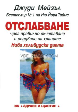 Отслабване чрез правилно съчетаване и редуване на храните: Нова холивудска диета, Джуди Мейзъл
