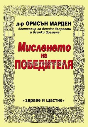Мисленето на победителя: Бестселър за всички възрасти и всички времена, Д-р Орисън Марден