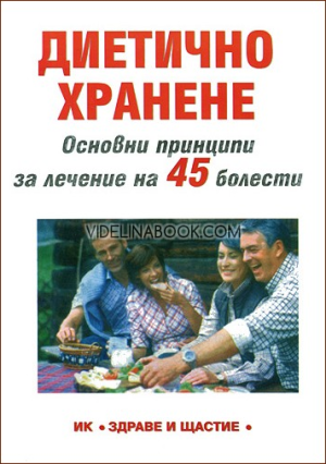 Диетично хранене: Основни принципи за лечение на 45 болести, В. Шуманов
