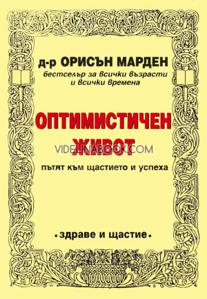 Оптимистичен живот: Пътят към щастието и успеха, Д-р Орисън Марден