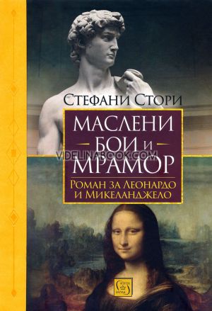 Маслени бои и мрамор: Роман за Леонардо и Микеланджело, Стефани Стори