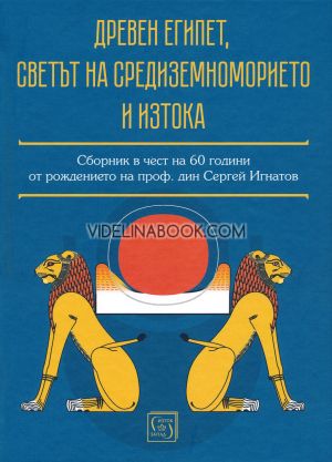 Древен Египет, светът на Средиземноморието и Изтока: Сборник в чест на 60 години от рождението на проф. дин Сергей Игнатов 