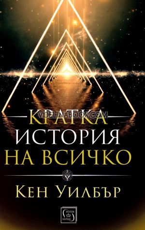 Кратка история на всичко - твърди корици, Кен Уилбър