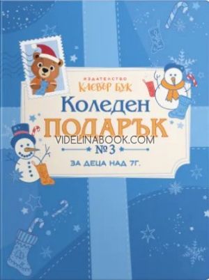 Коледен подарък № 3: Комплект за деца над 7 години (Син комплект), Клевър Бук