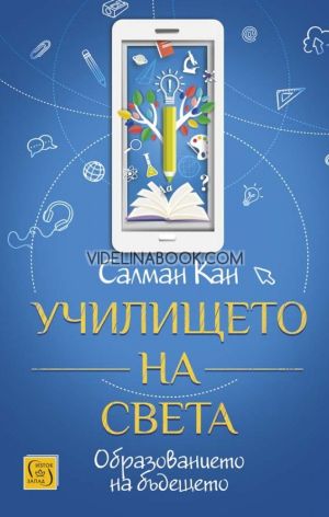 Училището на света: Образованието на бъдещето - меки корици, Салман Кан