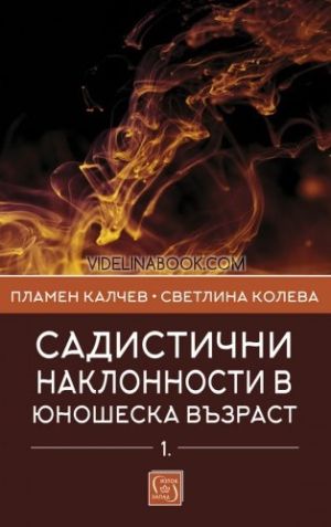 Садистични наклонности в юношеска възраст, част първа, Пламен Калчев, Светлина Колева