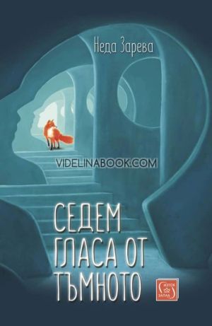 Седем гласа от тъмното, Неда Зарева