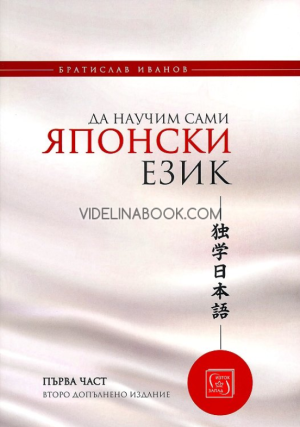 Да научим сами японски език, част 1 (второ допълнено издание) -  твърди корици, Братислав Иванов