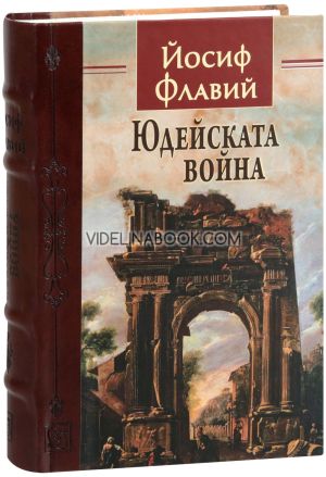 Юдейската война, Йосиф Флавий