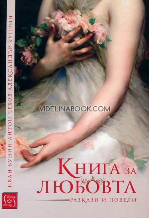 Книга за любовта: Разкази и новели, Иван Бунин, Антон Чехов, Александър Куприн