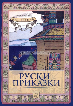 Руски приказки, Съставител: Огняна Иванова