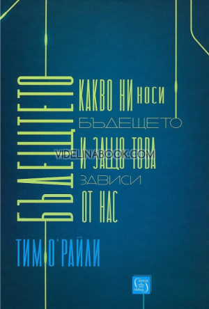Бъдещето: Какво ни носи бъдещето и защо това зависи от нас, Тим О'Райли