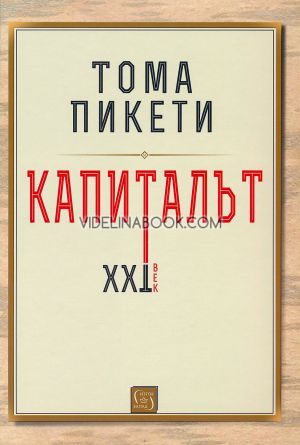 Капиталът XXI век, Тома Пикети