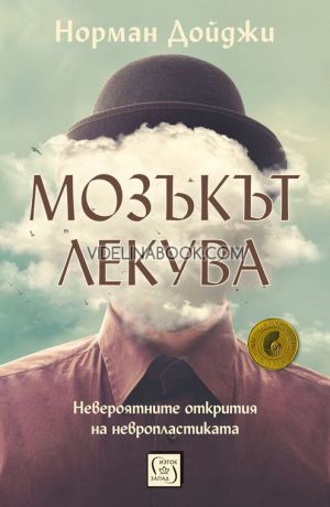 Мозъкът лекува: Невероятните открития на невропластиката - твърди корици, Норман Дойджи