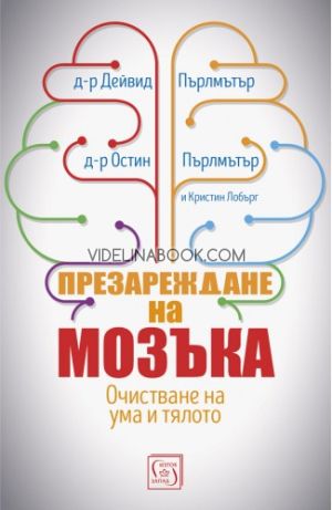 Презареждане на мозъка, Дейвид Пърлмътър, Остин Пърлмътър, Кристин Лобърг
